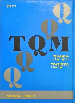 TQM - השיטה ויישומה