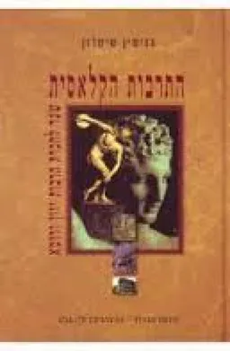 התרבות הקלאסית 