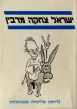 ישראל צחקה מרבין : בדיחות פוליטיות אקטואליות