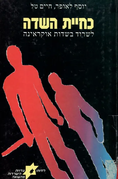 כחיית השדה : לשרוד בשדות אוקראינה