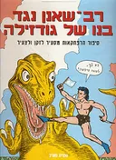 רב-שאנן נגד בנו של גודזילה