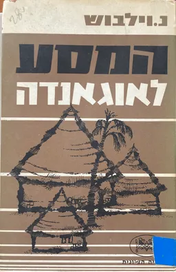 המסע לאוגאנדה