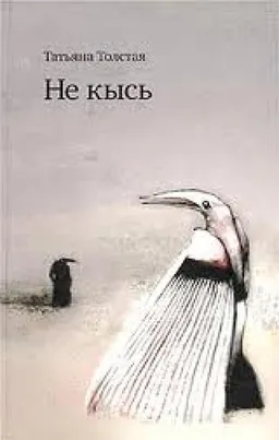 НЕ КЫСЬ