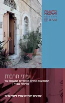 עיוני תרבות [כרכים א' + ב']