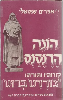 הוגה הרנסנס: קורותיו ותורתו של ג'ורדנו ברונו
