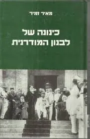 כינונה של לבנון המודרנית