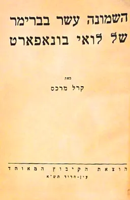 השמונה עשר בברימר של לואי בונאפארט