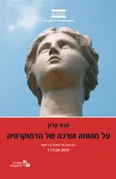 על מהותה וערכה של הדמוקרטיה