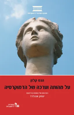 על מהותה וערכה של הדמוקרטיה