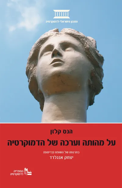 על מהותה וערכה של הדמוקרטיה