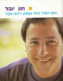 חנן יובל - ואם השיר הזה נשמע לכם מכר