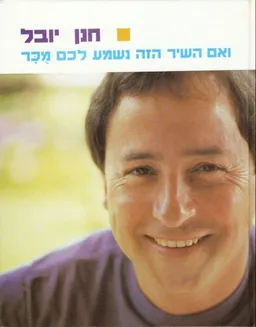 חנן יובל - ואם השיר הזה נשמע לכם מכר