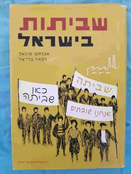 שביתות בישראל : גישה כמותית