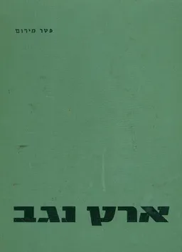 ארץ נגב