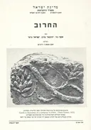 החרוב, הזית, השקד