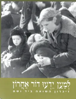 למען יידעו דור אחרון: זיכרון השואה ביד ושם