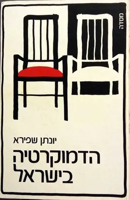 הדמוקרטיה בישראל