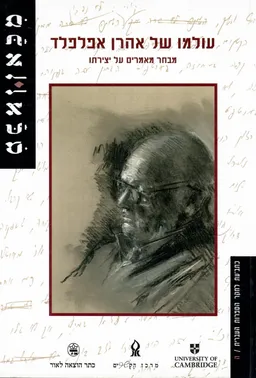 עטיפת הספר עולמו של אהרן אפלפלד מאת 