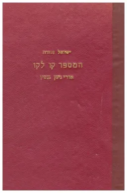 המספר קו לקו : אורי ניסן גנסין