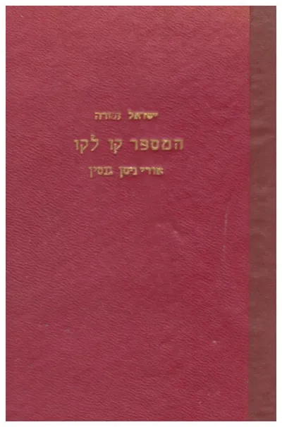 המספר קו לקו : אורי ניסן גנסין