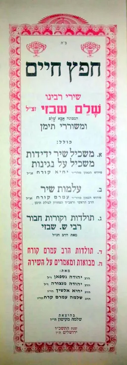חפץ חיים - שירי אבא שלם שבזי