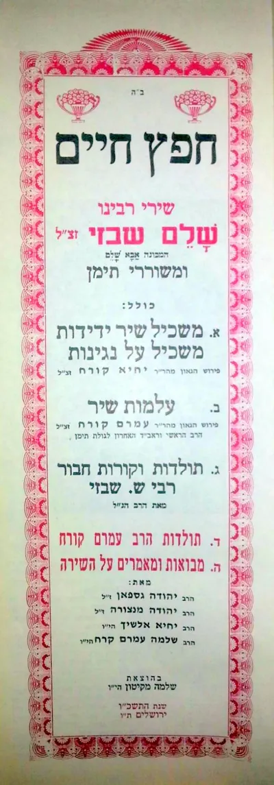חפץ חיים : שירי שלם שבזי המכונה אבא שלם ומשוררי תימן