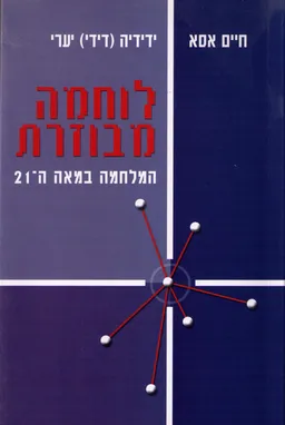 לוחמה מבוזרת : המלחמה במאה ה-21