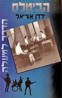 הביטלס - הדרך למעלה