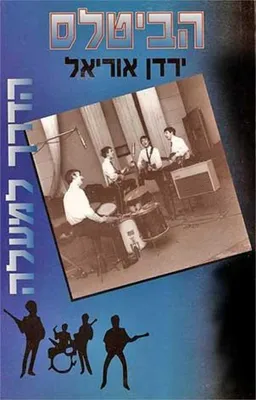 עטיפת הספר הביטלס - הדרך למעלה מאת ירדן אוריאל
