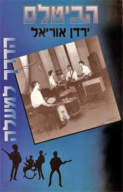 הביטלס : השנים הראשונות