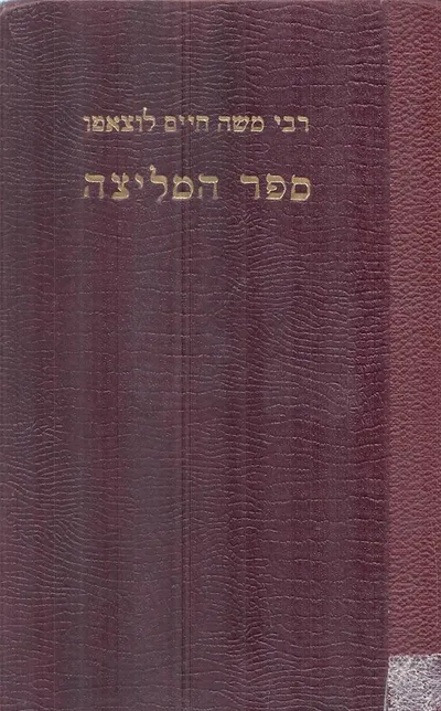 ספר המליצה