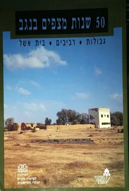 50  שנות מצפים בנגב : גבולות, רביבים, בית אשל