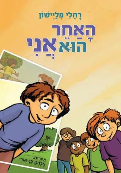 האחר הוא אני