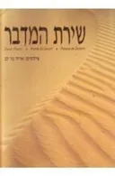 שירת המדבר