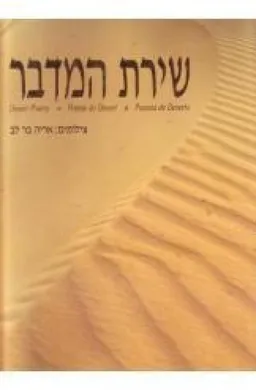 שירת המדבר