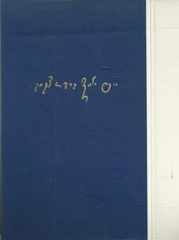 עטיפת הספר כתבי מיכה יוסף בן-גריון (ברדיצ'בסקי) מאת מיכה יוסף ברדיצ'בסקי