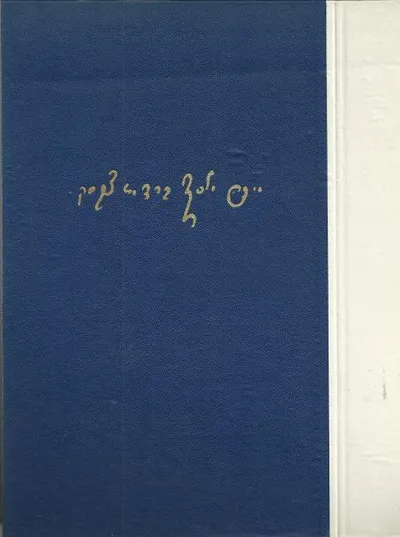 כתבי מיכה יוסף בן-גריון