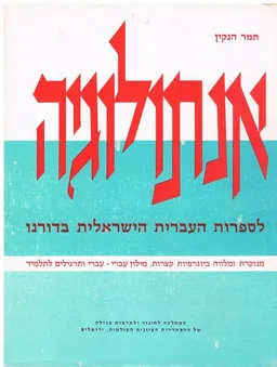 אנתולוגיה לספרות העברית הישראלית בדורנו