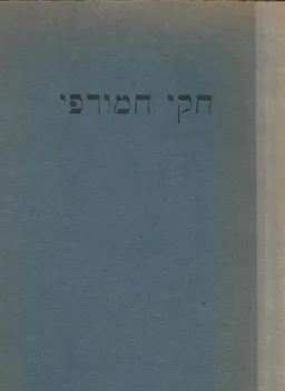 חוקי חמורבי (חקי חמורפי)