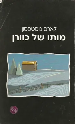 עטיפת מותו של כוורן