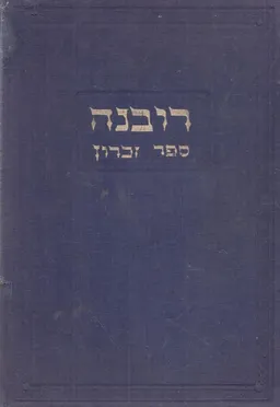 רובנה : ספר זכרון