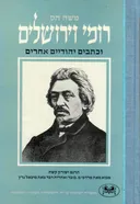 רומי וירושלים וכתבים יהודיים אחרים