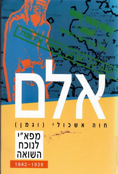 אלם : מפא"י לנוכח השואה 1939-1942