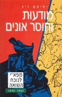 מודעות וחוסר אונים