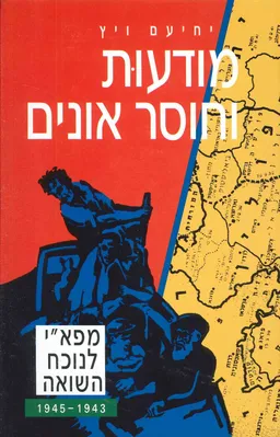 עטיפת הספר מודעות וחוסר אונים מאת יחיעם ויץ