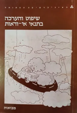 שיפוט והערכה בתנאי אי-ודאות [מבואות]