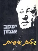 שאלות אישיות