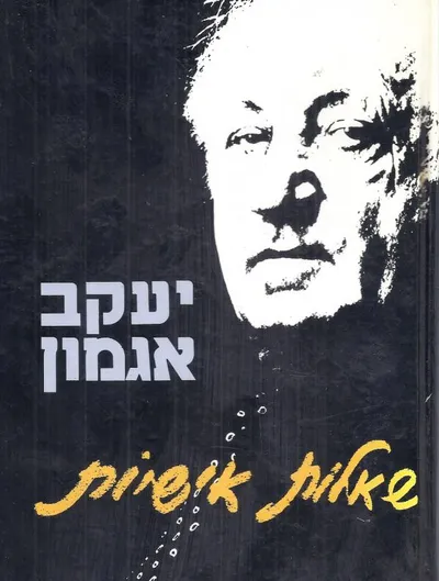 שאלות אישיות : מבחר ראיונות מתוך התכנית בגלי צה"ל