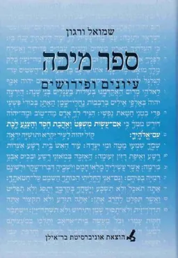 ספר מיכה