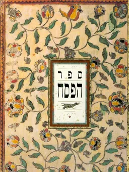 עטיפת הספר ספר הפסח : ספר המשפחה לדורותיה מאת עורכים : נחמן וגיל רן